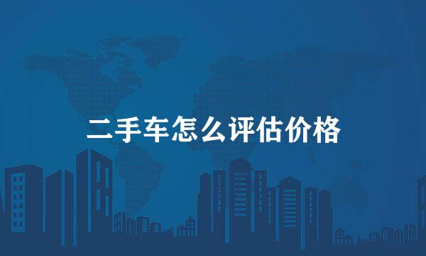 二手车怎么评估价格