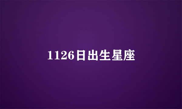 1126日出生星座