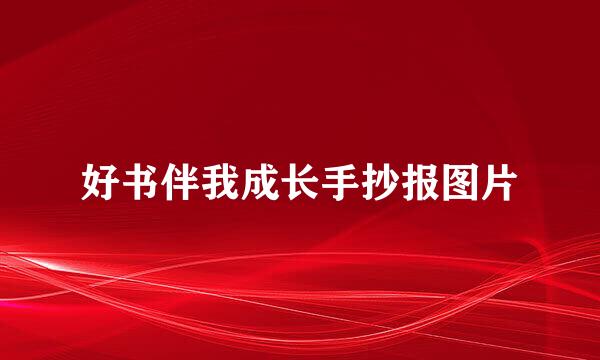 好书伴我成长手抄报图片