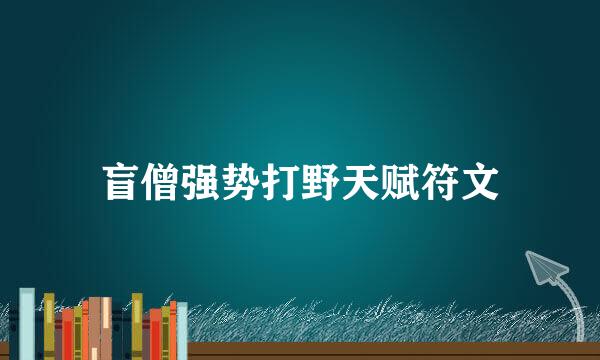 盲僧强势打野天赋符文