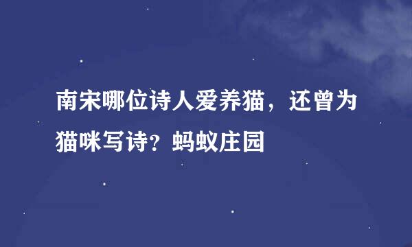 南宋哪位诗人爱养猫，还曾为猫咪写诗？蚂蚁庄园