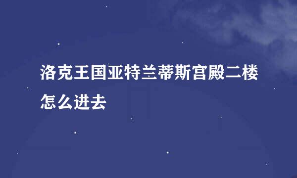 洛克王国亚特兰蒂斯宫殿二楼怎么进去