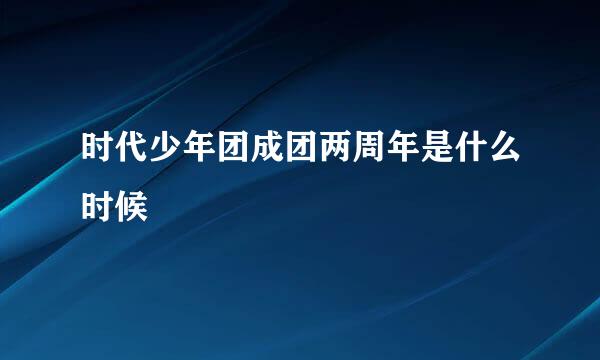 时代少年团成团两周年是什么时候