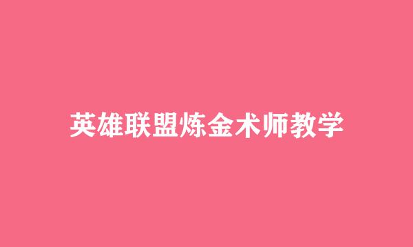 英雄联盟炼金术师教学