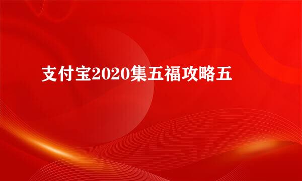 支付宝2020集五福攻略五