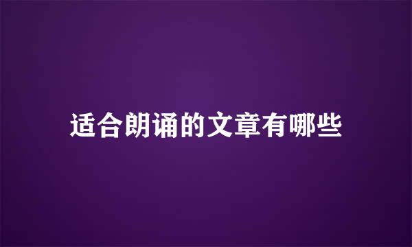 适合朗诵的文章有哪些