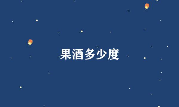 果酒多少度