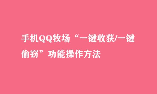 手机QQ牧场“一键收获/一键偷窃”功能操作方法