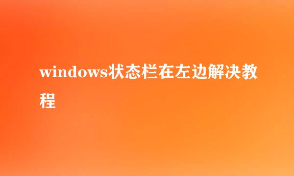 windows状态栏在左边解决教程