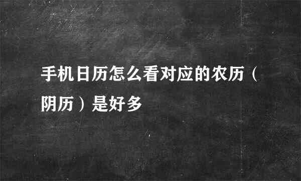 手机日历怎么看对应的农历(阴历)是好多
