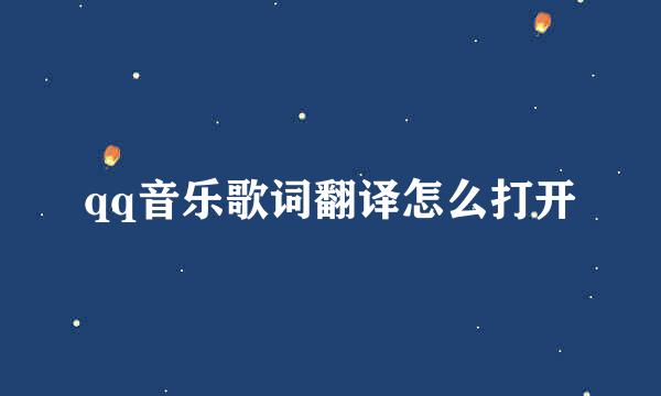 qq音乐歌词翻译怎么打开
