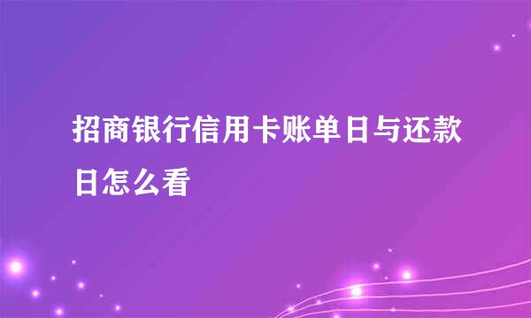 招商银行信用卡账单日与还款日怎么看