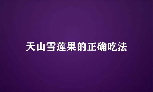 天山雪莲果的正确吃法