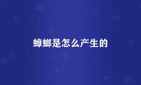 蟑螂是怎么产生的