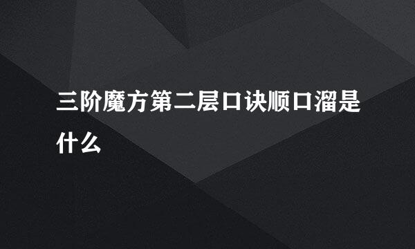 三阶魔方第二层口诀顺口溜是什么