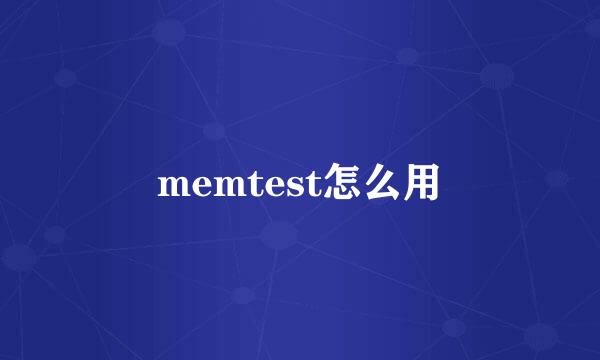 memtest怎么用
