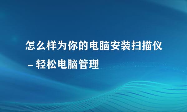 怎么样为你的电脑安装扫描仪－轻松电脑管理