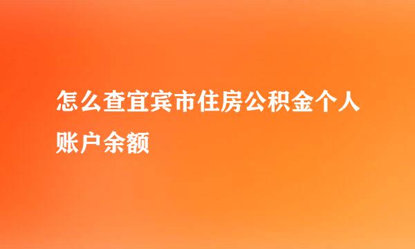 怎么查宜宾市住房公积金个人账户余额
