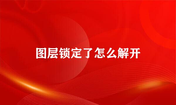 图层锁定了怎么解开