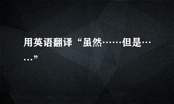 用英语翻译“虽然……但是……”