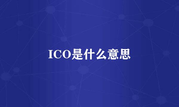 ICO是什么意思