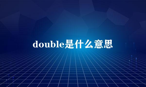 double是什么意思