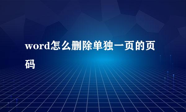 word怎么删除单独一页的页码