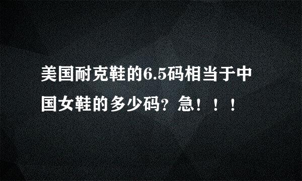 美国耐克鞋的6.5码相当于中国女鞋的多少码？急！！！