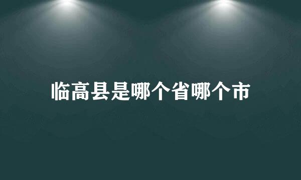 临高县是哪个省哪个市