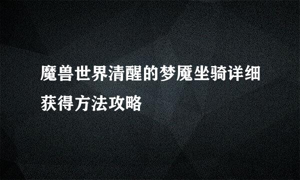 魔兽世界清醒的梦魇坐骑详细获得方法攻略
