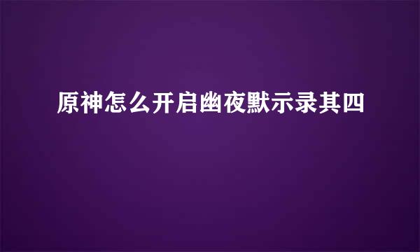 原神怎么开启幽夜默示录其四
