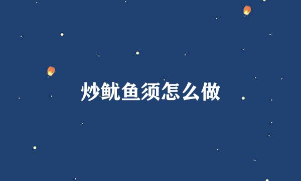 炒鱿鱼须怎么做