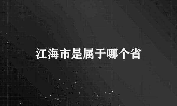 江海市是属于哪个省