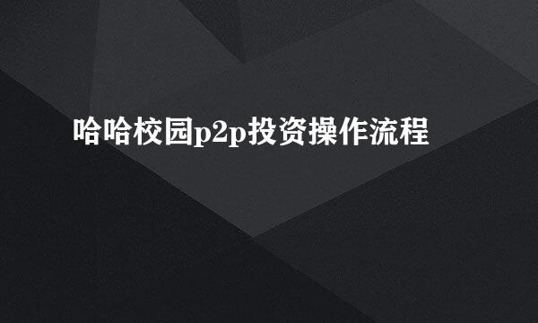 哈哈校园p2p投资操作流程