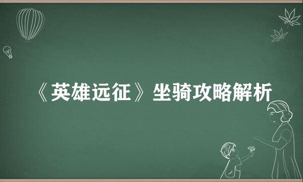 《英雄远征》坐骑攻略解析