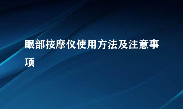 眼部按摩仪使用方法及注意事项