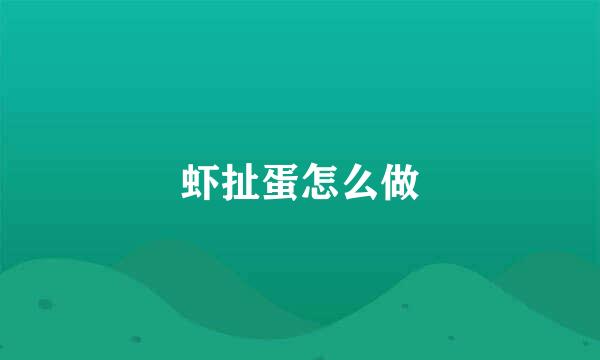 虾扯蛋怎么做