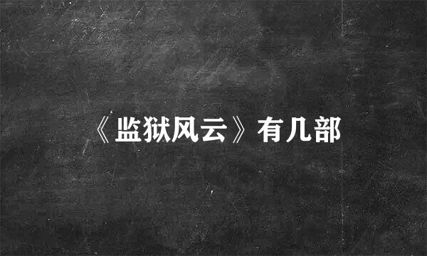 《监狱风云》有几部