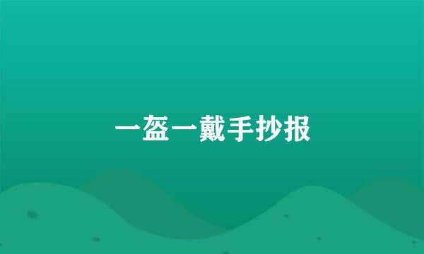 一盔一戴手抄报