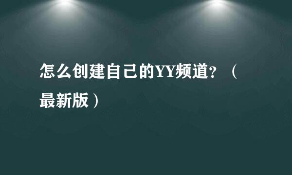 怎么创建自己的YY频道？（最新版）