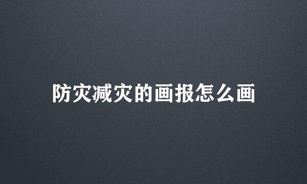 防灾减灾的画报怎么画