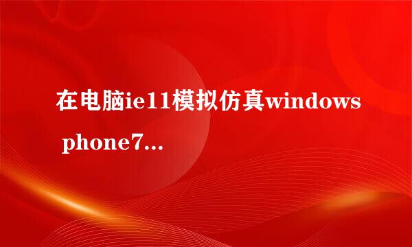 在电脑ie11模拟仿真windows phone7/8手机浏览器