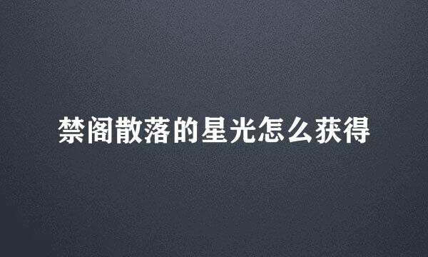 禁阁散落的星光怎么获得