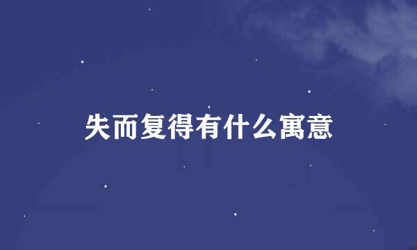 失而复得有什么寓意