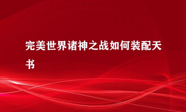 完美世界诸神之战如何装配天书