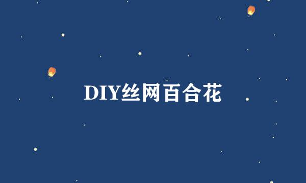 DIY丝网百合花