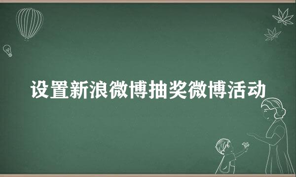 设置新浪微博抽奖微博活动