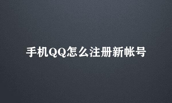 手机QQ怎么注册新帐号