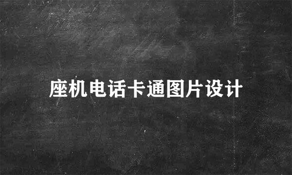 座机电话卡通图片设计