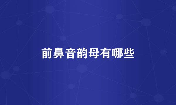 前鼻音韵母有哪些